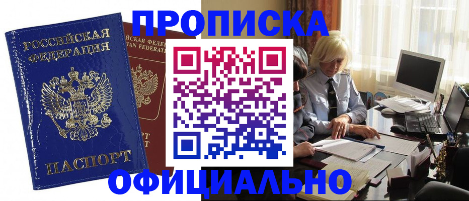 прописка 2025 в Миассе