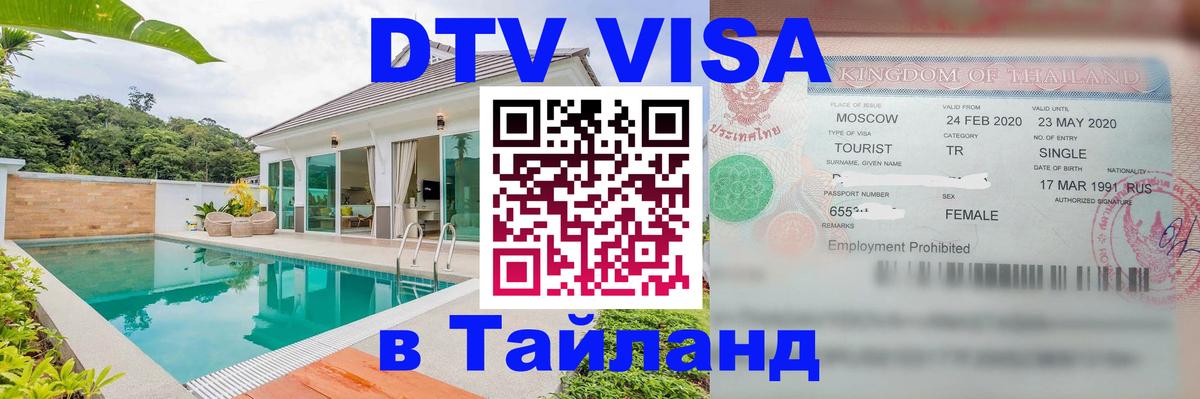 Цены на DTV визу в Таиланд — пакеты услуг, достаточно даже паспорта - Миасс 