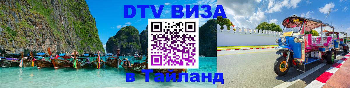 ДТВ виза в Таиланд Миасс 