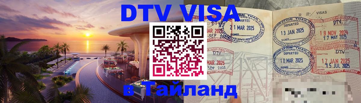 DTV Visa Тайланд купить 